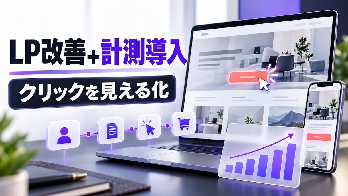 LPのクリック計測と改善導線を整えます 計測不能を解消し改善仮説1件まで実装します イメージ1