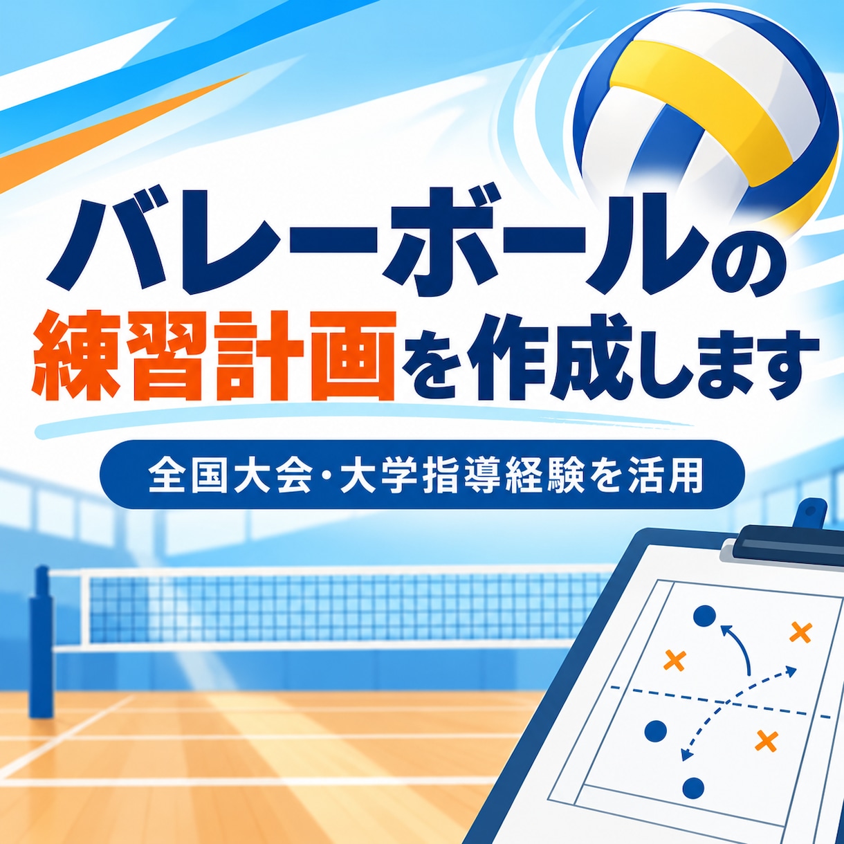 バレーボールの練習計画を作成します 全国大会・大学指導経験を練習づくりに活かします イメージ1