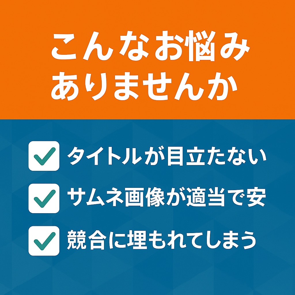 ココナラで売れる商品を設計いたします 強みを引き出す構成＆画像で魅せます！ イメージ2