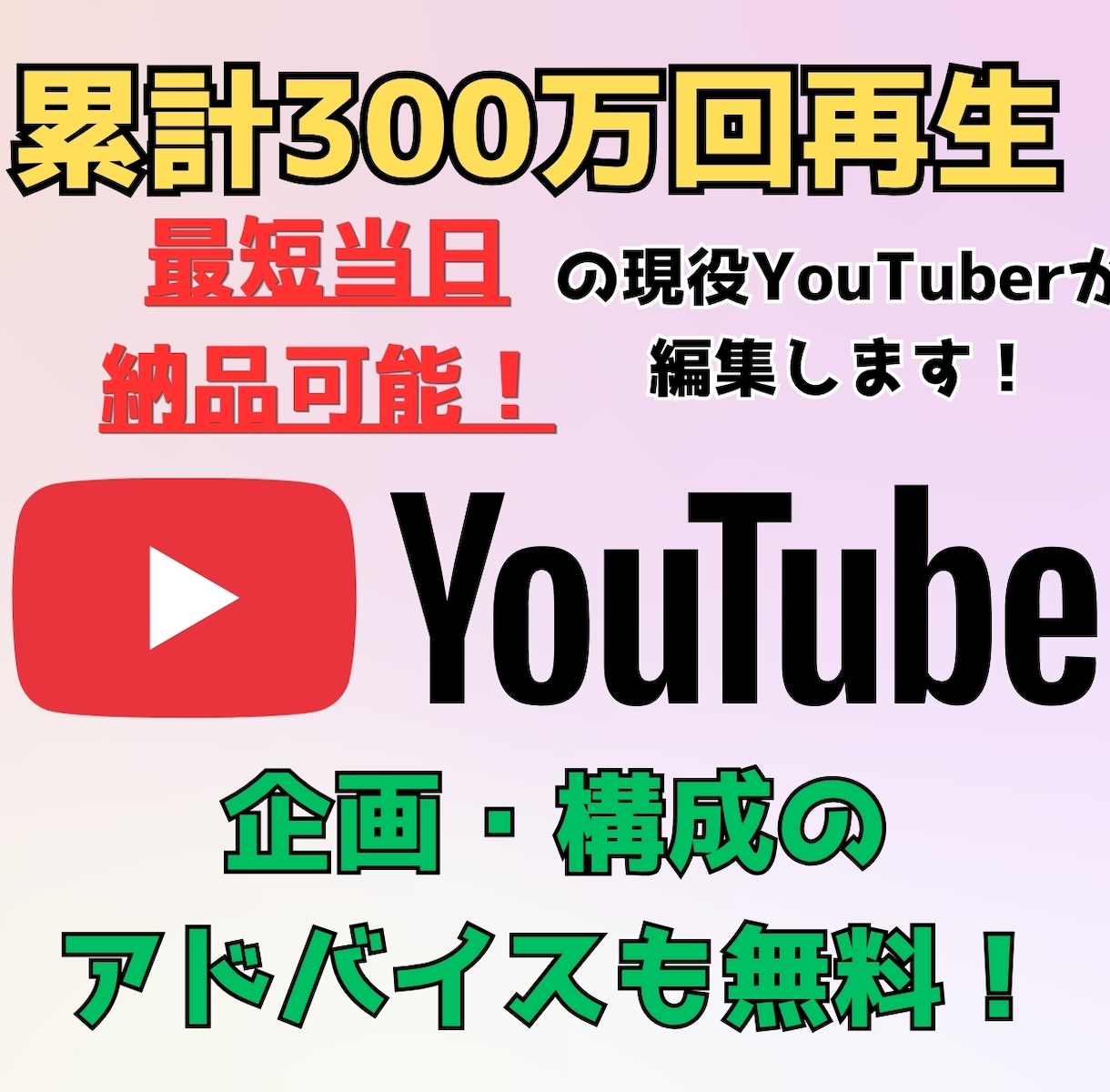 YouTube動画編集＆企画を爆速納品します 累計300万再生の実績者が、企画から編集まで爆速で代行します イメージ1