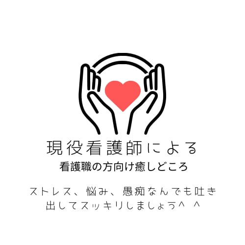 看護職の方のストレス•不満•愚痴をお聞きします 現役看護師がなんでもお聞きします イメージ1