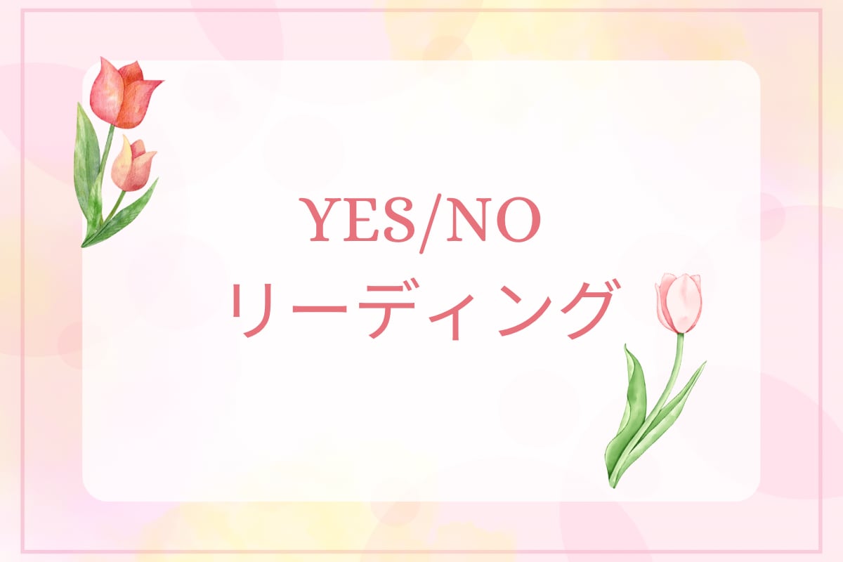 ペンジュラムでYES／NO 2択リーディングします 迷いを即解決！迷ったときに寄り添うシンプル占い イメージ1