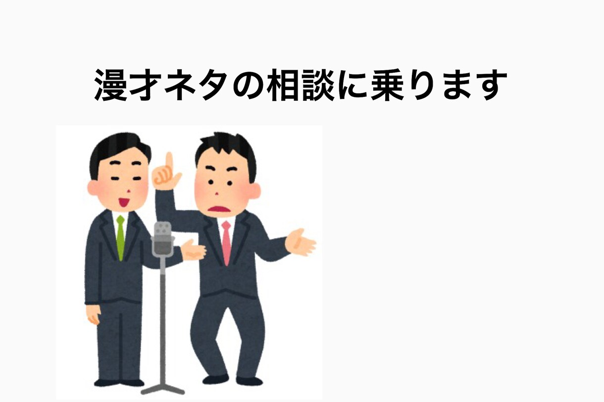 漫才ネタの相談を受けます 設定や展開、ボケの強弱、オチ...どんな相談でも イメージ1