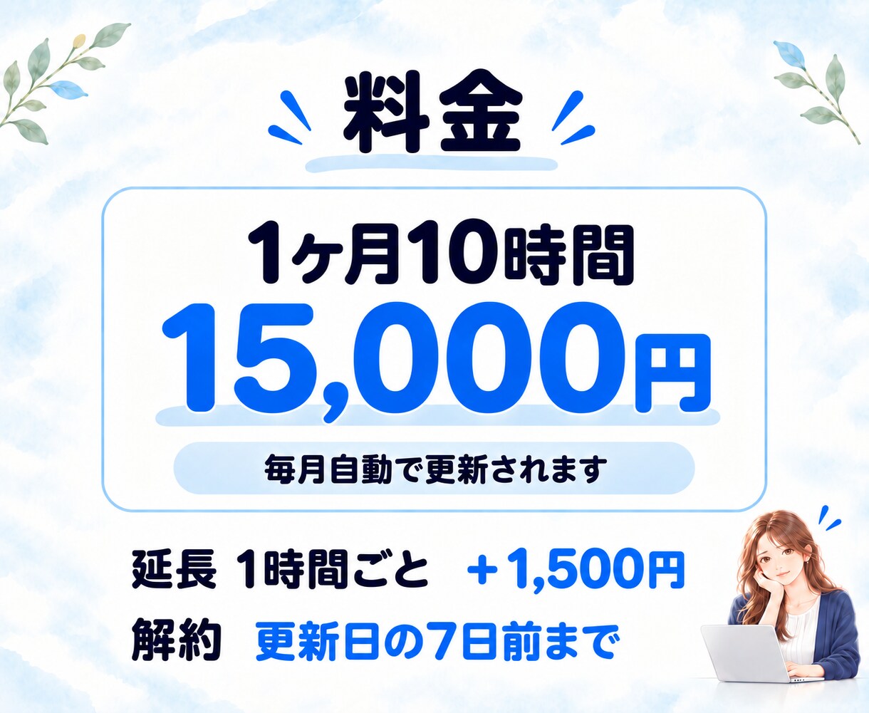 毎月決まった時間、事務をまとめてお任せいただけます 1ヶ月10時間｜オンライン秘書が事務を代行します イメージ5