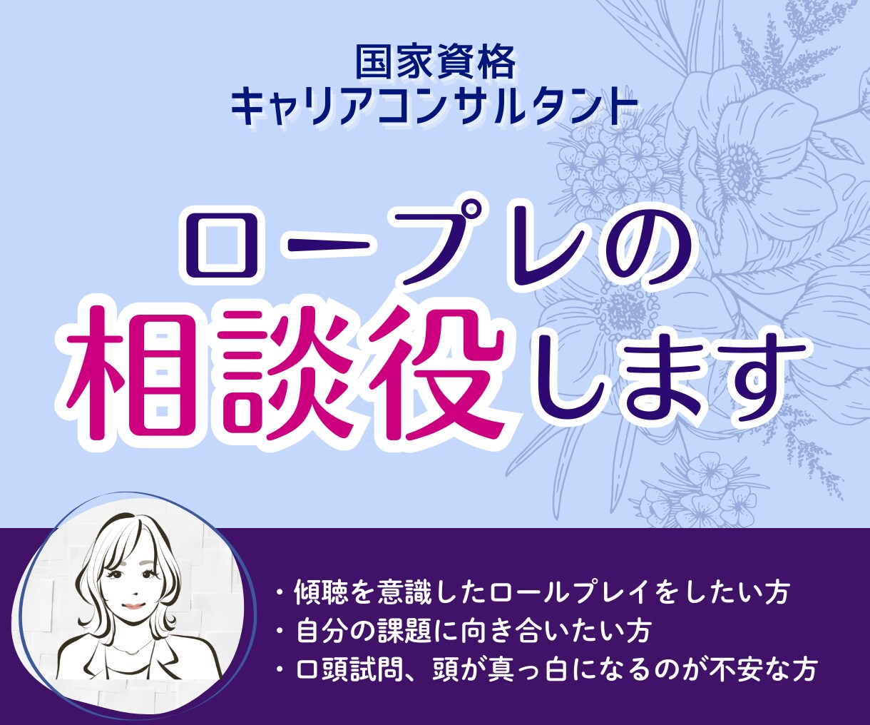 キャリコン実技面接のロープレ、相談者CL役承ります （※JCDA対象）ロープレの回数経験を積みたい方へ イメージ1