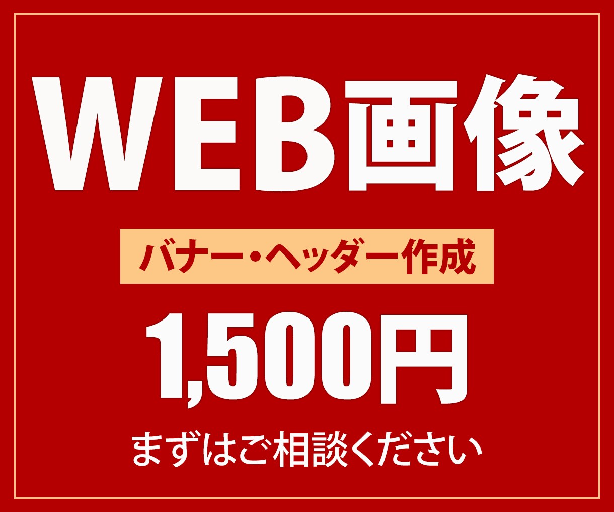 バナー、ヘッダーを1,500円で作成します なんか気になる！そんなデザインをご提案します！ イメージ1