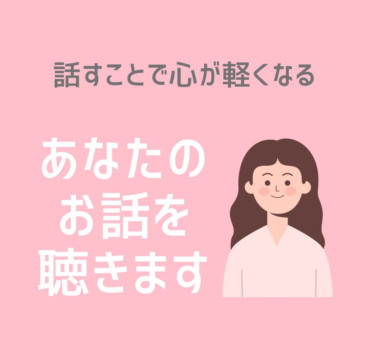 あなたのお話を聴きます ＊何となく話したいなと思ったときにご利用ください。 イメージ1