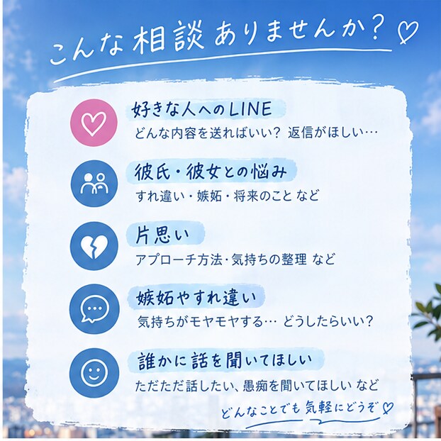 男性目線で恋愛相談に乗ります 恋人・片思い・LINEの悩みを一緒に整理します！ イメージ2