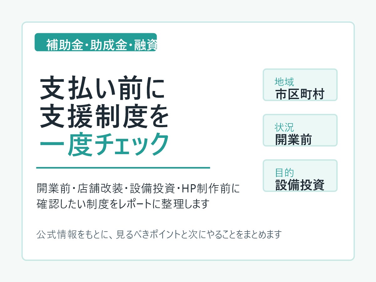 あなたに合う補助金・助成金・融資を調べます 支払い前に制度を一度チェックします イメージ1