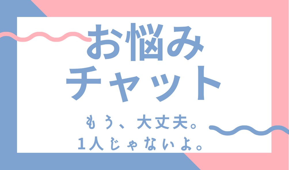 チャット(トークルーム)でお話を聞きます これって私だけ？そんな不安や悩みなどにお答えします。 イメージ1