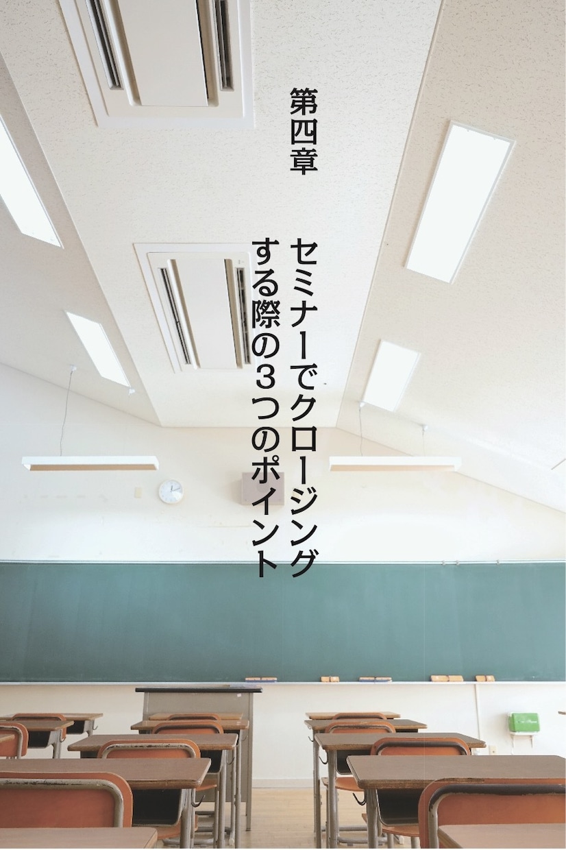 セミナーで売る！究極テクニックPDFを差し上げます 今日から取り組める！手遅れになる前にセミナーをはじめなさい。 イメージ10