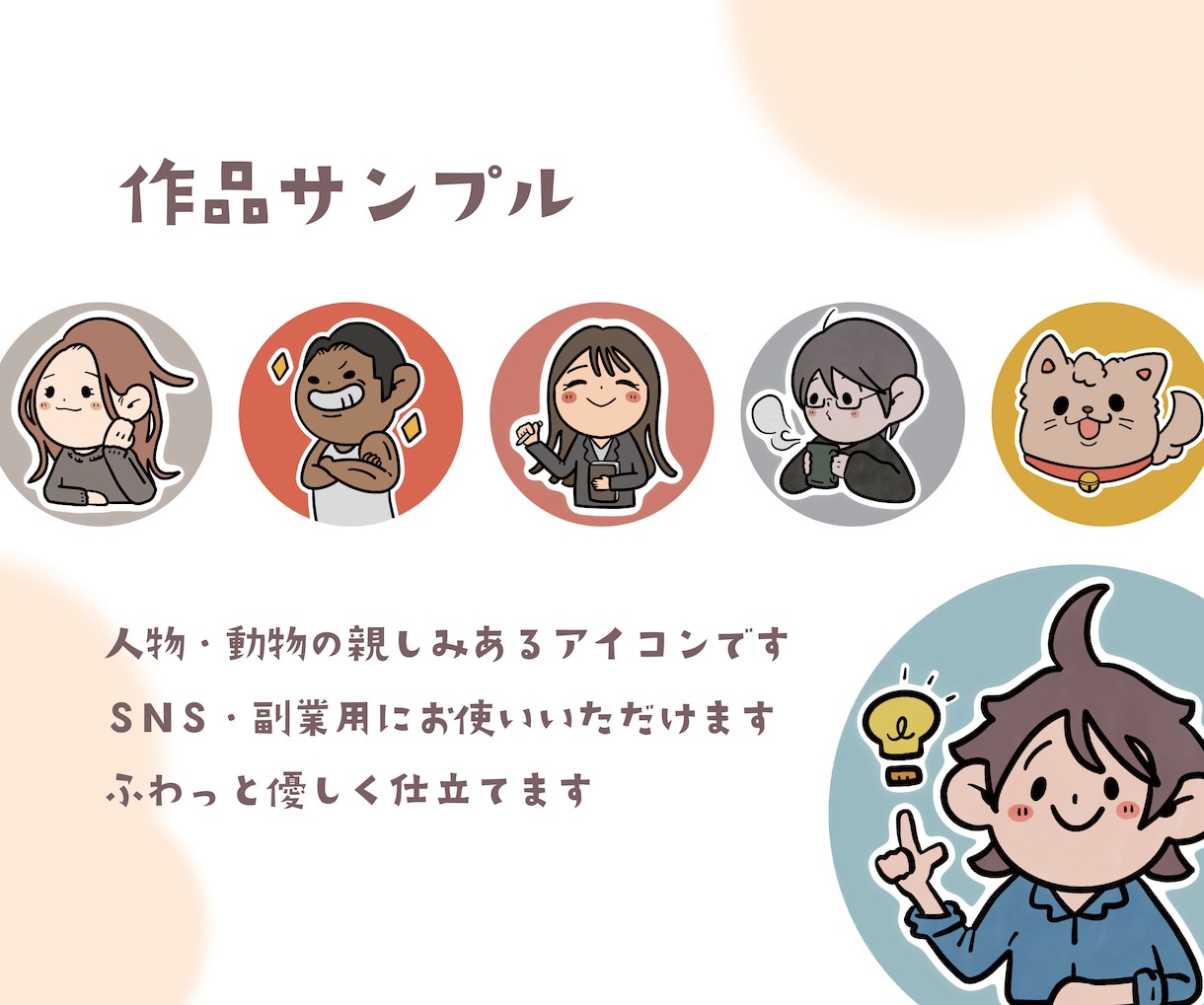 ふわっと心温まるアイコン描きます SNS、仕事用の親しみあるアイコンを仕立てます！ イメージ2