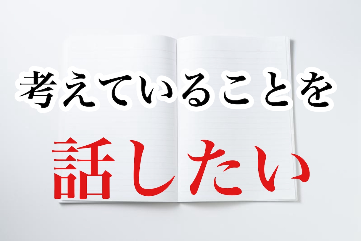 口ベタだけど本当は自分のことを話したい方。聞きます 普段は自分を語れないけど、本当は語りたい想いを聞きます！ イメージ3
