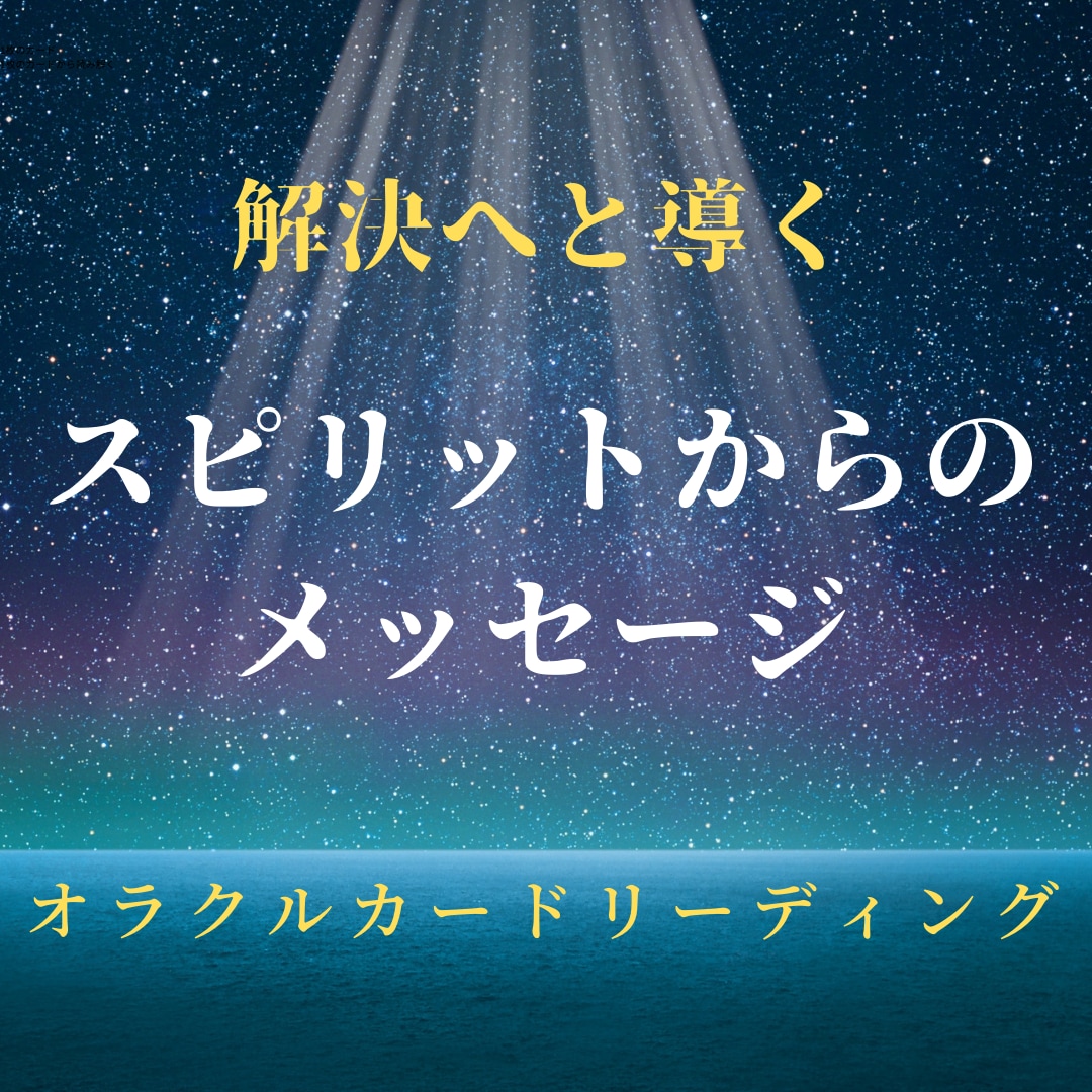 より深くあなたの魂へのメッセージを読み解きます オラクルカードがあなたの魂を導きます イメージ2