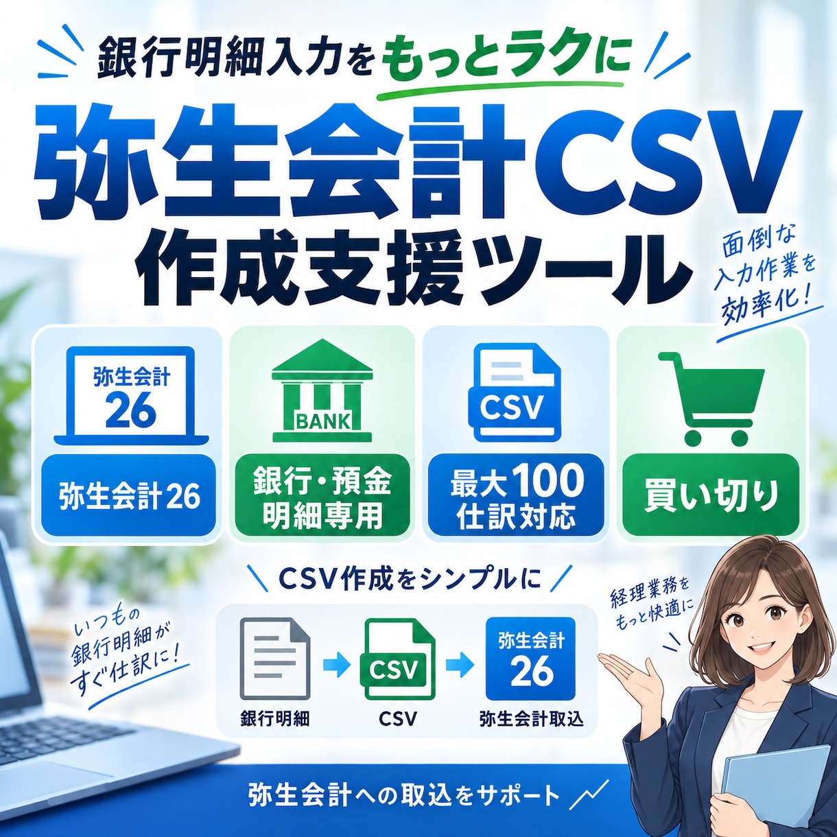 弥生会計CSV作成支援ツール販売します 銀行明細100仕訳を弥生CSV作成で効率化 イメージ1