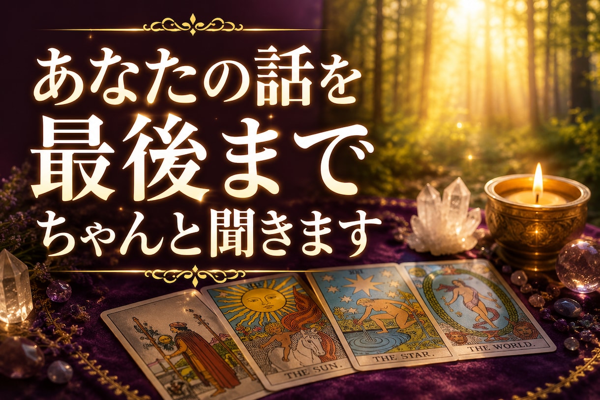 24時間対応◎言えない悩みや愚痴も優しく聴きます 言えない職場のストレスに★寄り添うタロット占いと愚痴聞き イメージ2