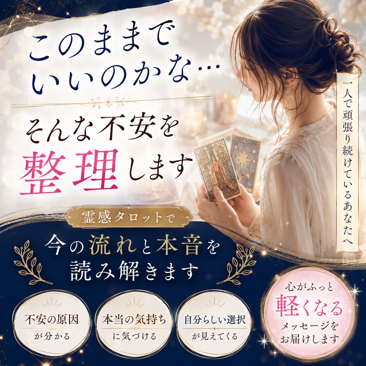 このままでいいのか不安になる理由を視ます 霊感タロットで今の流れと心が軽くなるヒントを読み解きます イメージ1