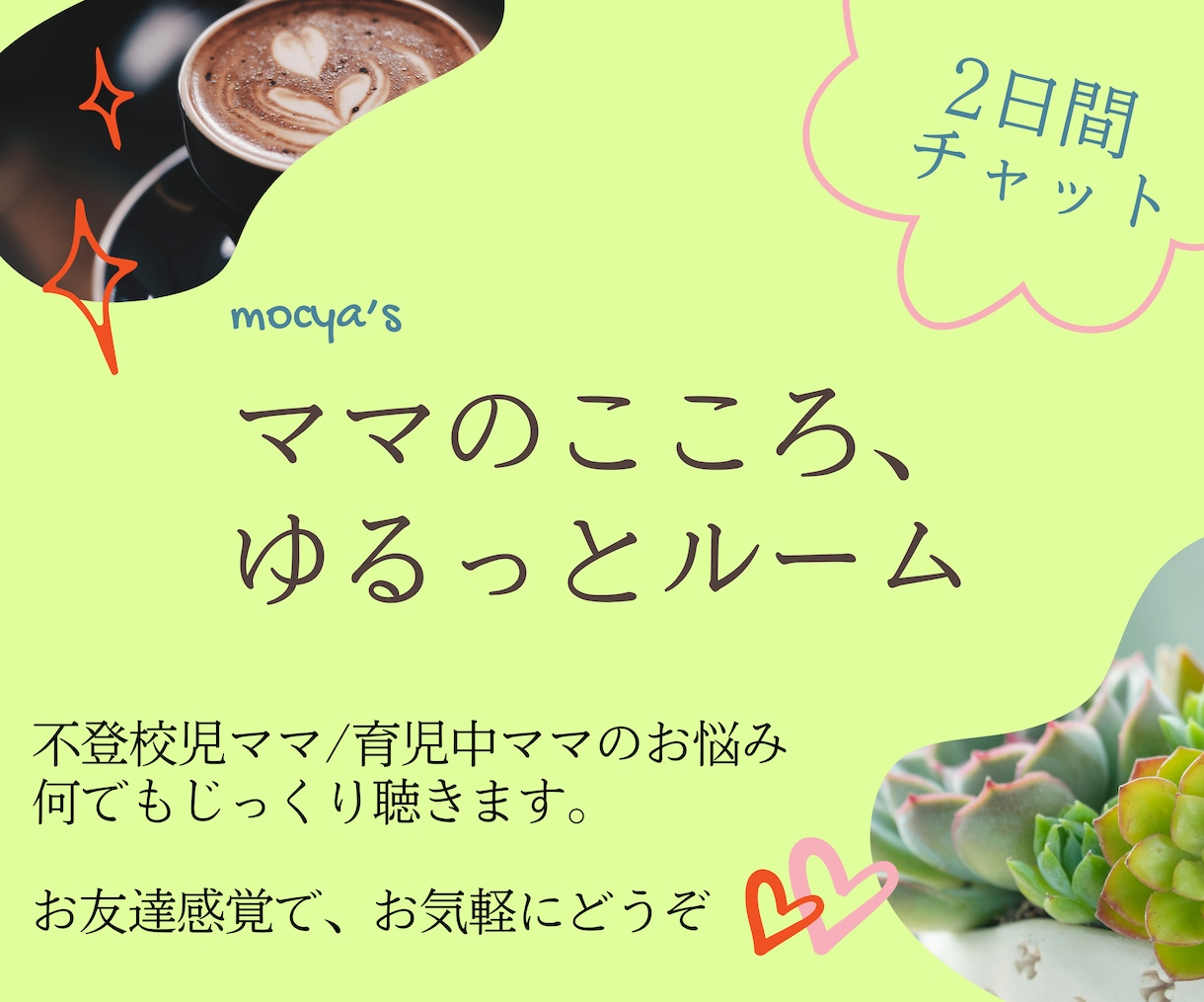 2日間チャット✨不登校児ママの悩みゆるり軽くします ママ友には話しにくいお悩みも◎LINE感覚でお気軽にどうぞ♪ イメージ1