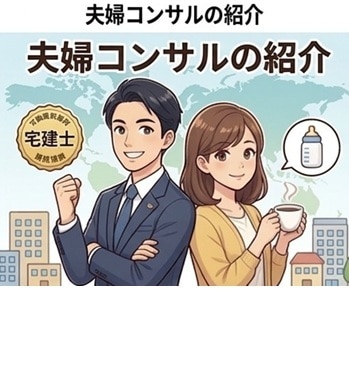 夫婦【宅建士の夫×2児の母】のオンライン面談します 限定3名様まで50％OFFにてご相談承ります。 イメージ1