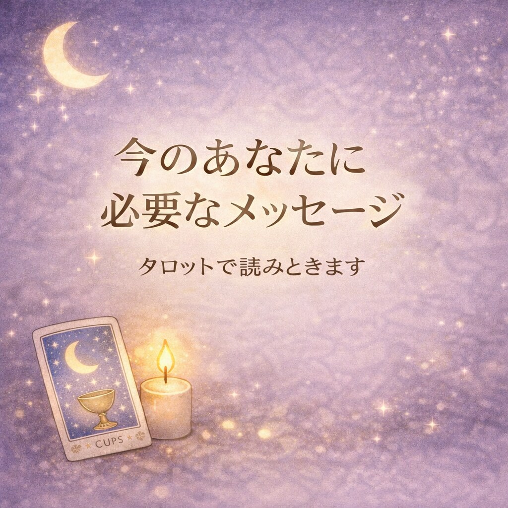 優しい言葉のタロット、揺れる気持ちを整えます 彼の気持ちが分からない夜に心を整えるタロット イメージ1