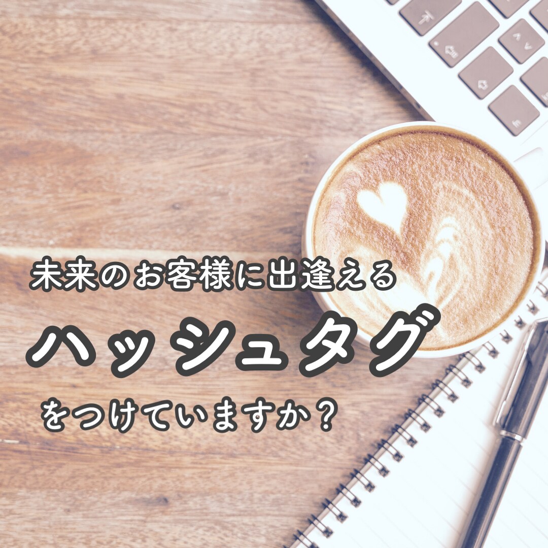 未来のお客様に出逢えるハッシュタグ30個選定します あなたのファン作り＆30-50代インスタビギナー様向けです★ イメージ1