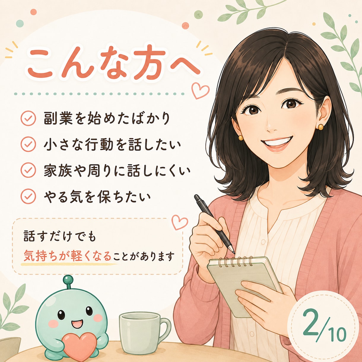 副業で今日できたこと、一緒に喜びますます 小さな一歩を話して整理♪次に進む気持ちを応援します イメージ2