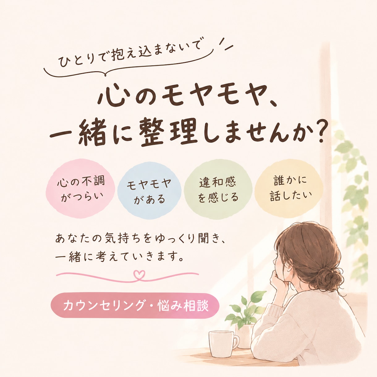 心の不調、モヤモヤ、違和感などを聴きます なんとなくつらい、その気持ちを聞かせてください イメージ1