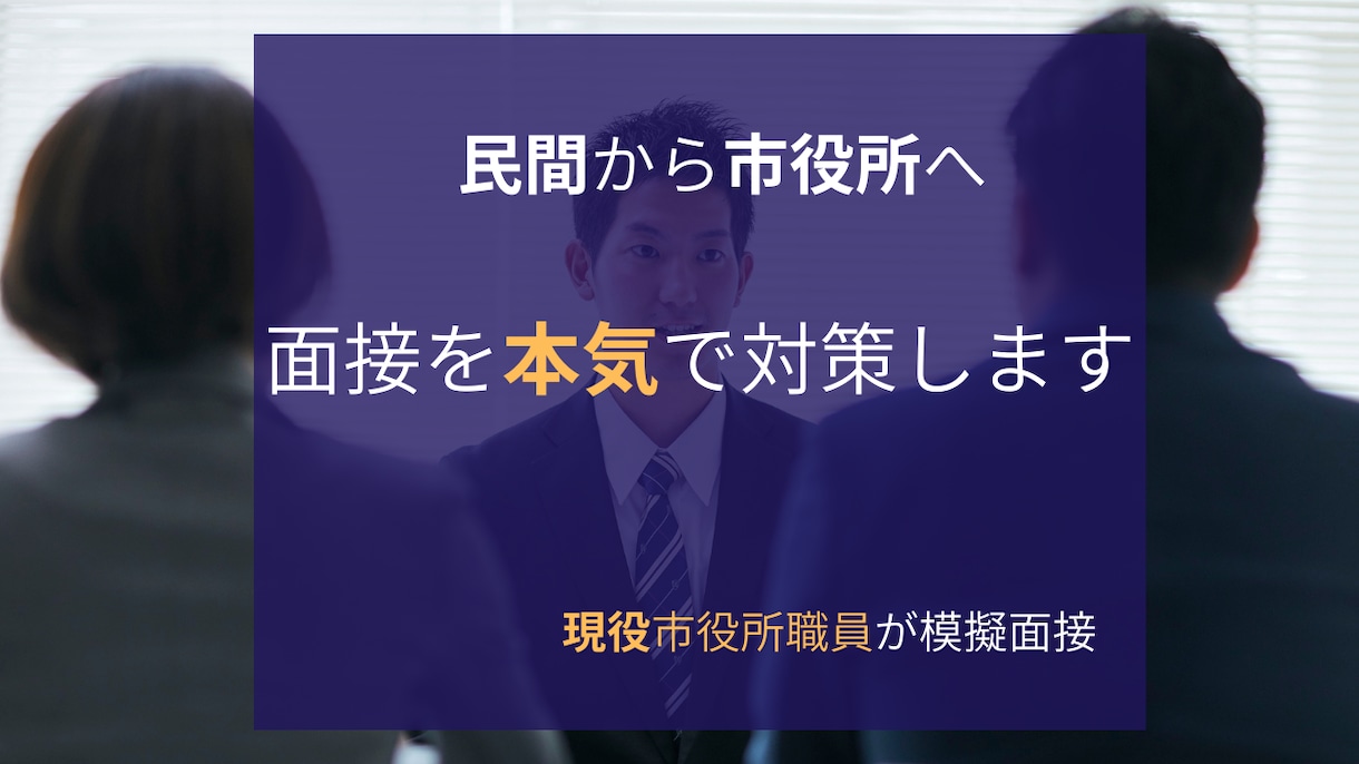 民間から市役所へ｜中途公務員面接を本音で対策します 現役市役所職員3名が採用側目線で評価 イメージ1