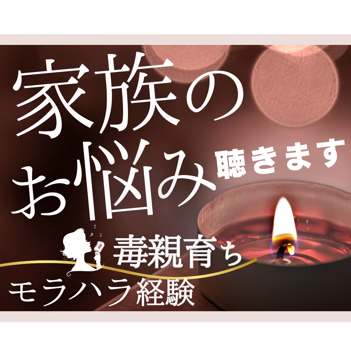 毒親育ちで傷ついた心を私が癒します ☘️経験者だからわかる☘️本当は愛されたかったあなたへ。 イメージ1