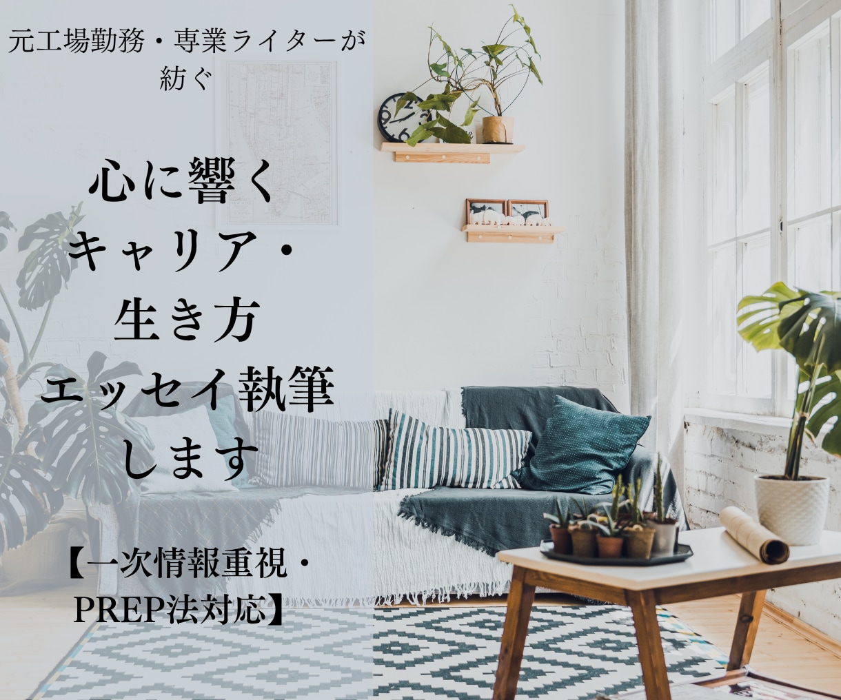 心に響くキャリアや生き方のエッセイ執筆します 元工場勤務の専業ライターがＡＩに真似できない一次情報を伝達 イメージ1