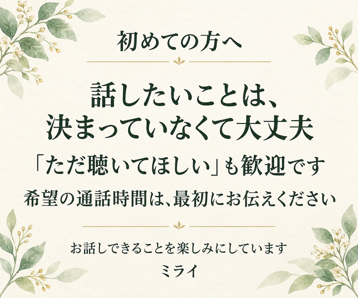 まとまらない気持ちも あなたのペースでお聴きします 自分を責めてしまうときも、ただ誰かと話したいときも イメージ10