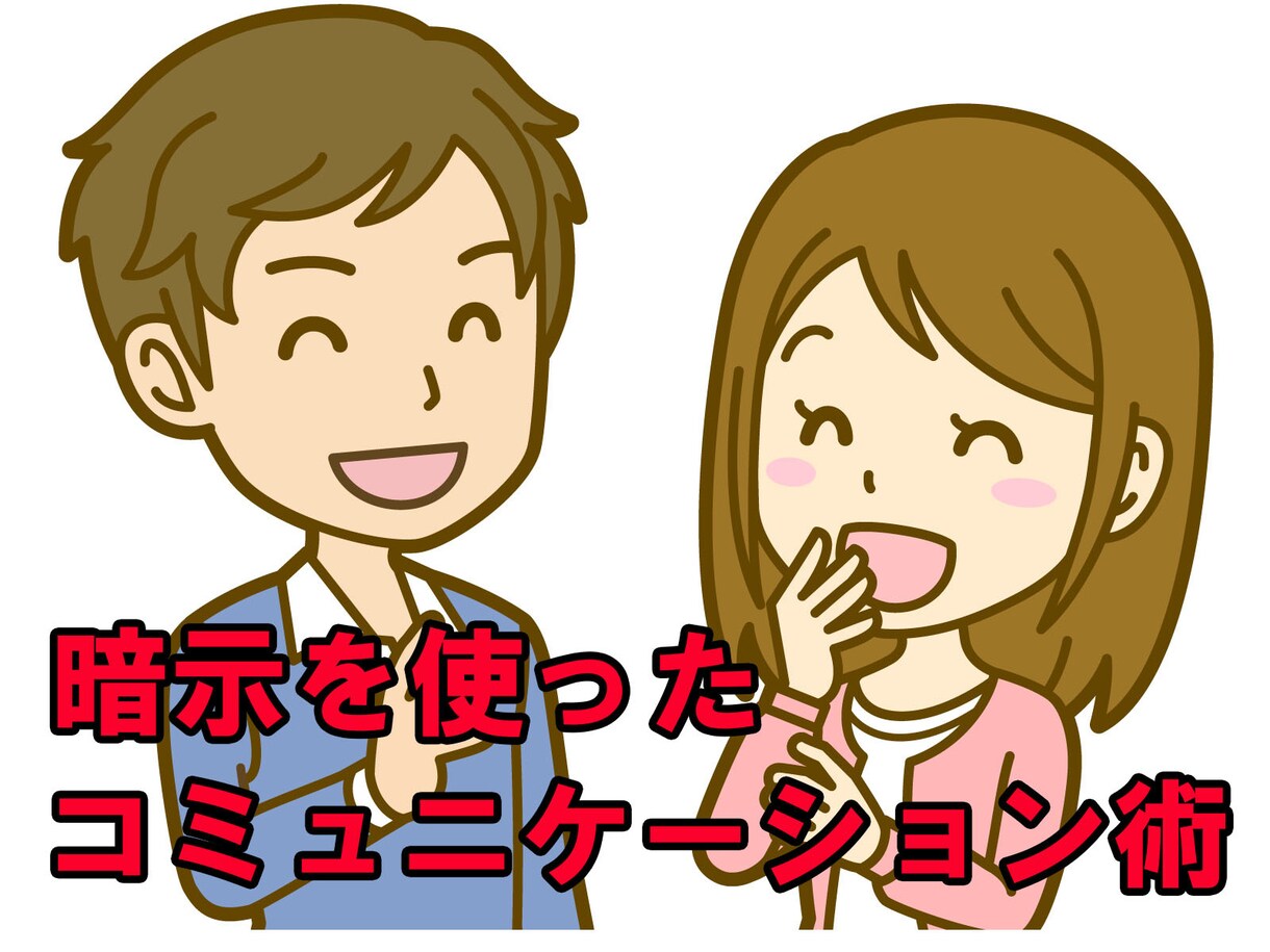 コミュニケーションを円滑にする方法を教えます 暗示を使ったごく簡単な方法で相手の警戒心を瞬時に解きます イメージ1