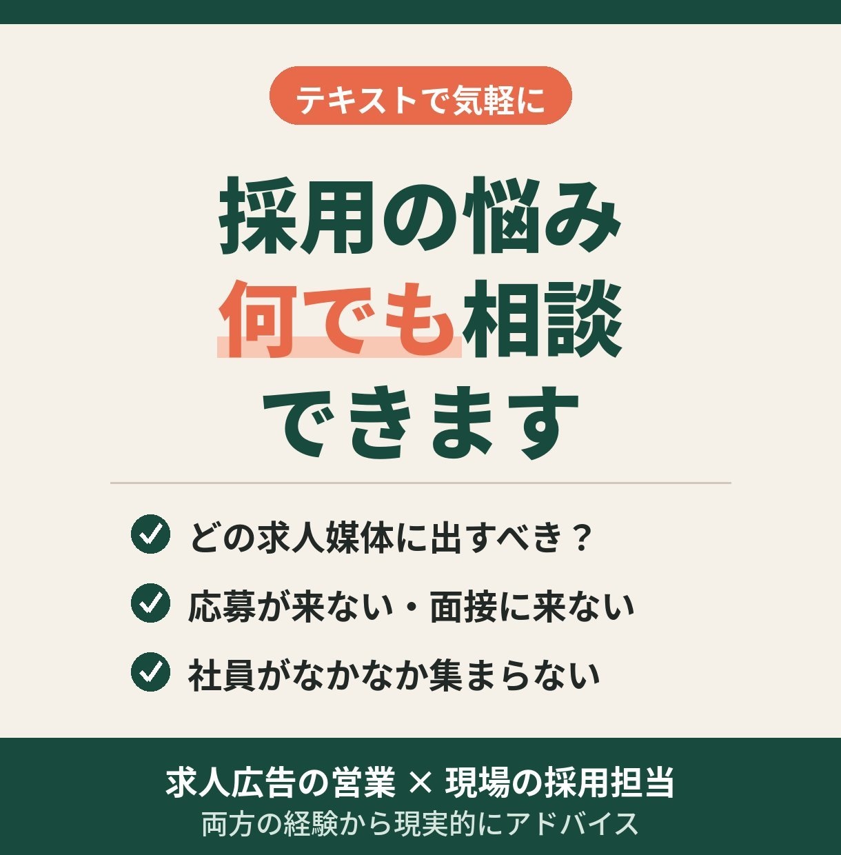 採用の悩み、業種問わずテキストで相談に乗ります 媒体選び・応募が来ない・面接辞退など何でもOK イメージ1