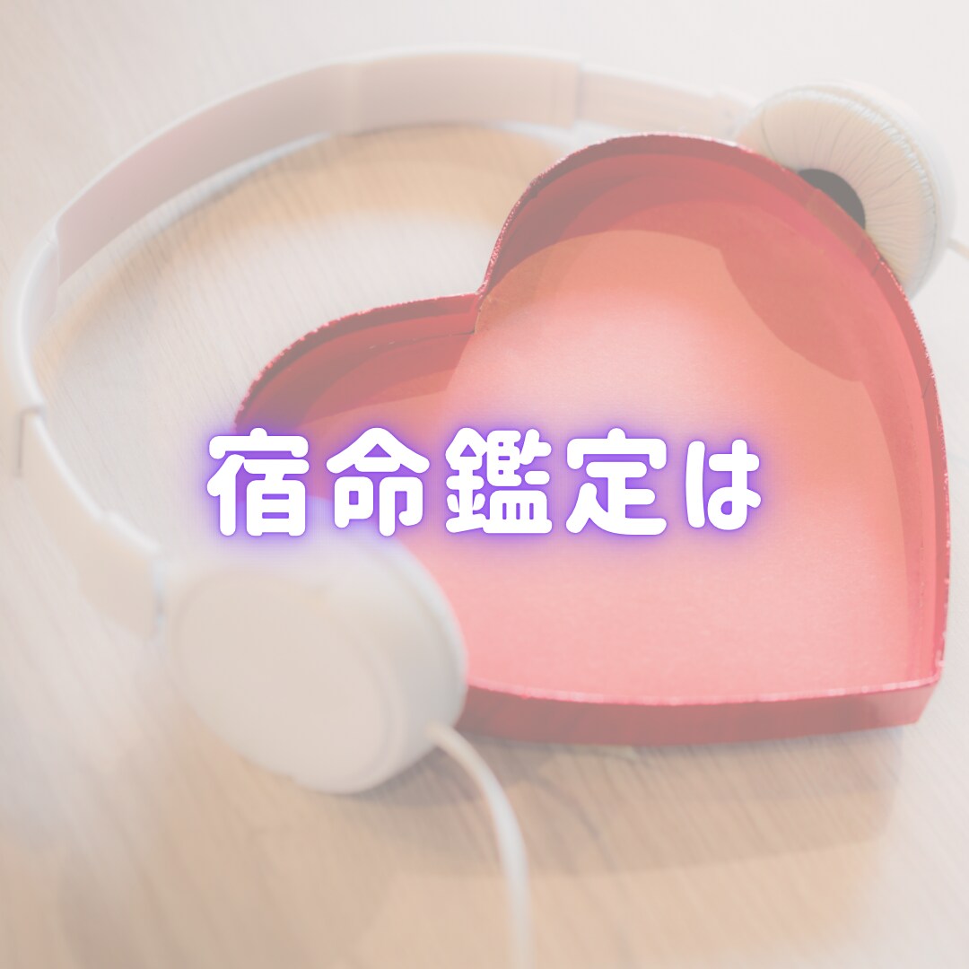秘密厳守★電話で宿命鑑定をお伝えいたします 他のSNSで200件以上、鑑定表を見てきた実績があります。 イメージ2
