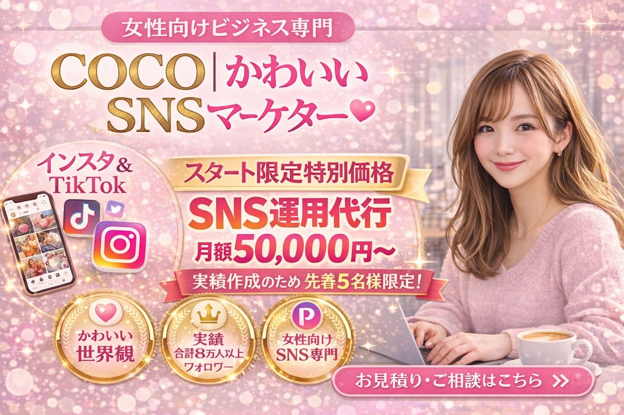 かわいい世界観で “売れるSNS”をつくります 女性に刺さるSNS “可愛い世界観×売上につながる投稿” イメージ1