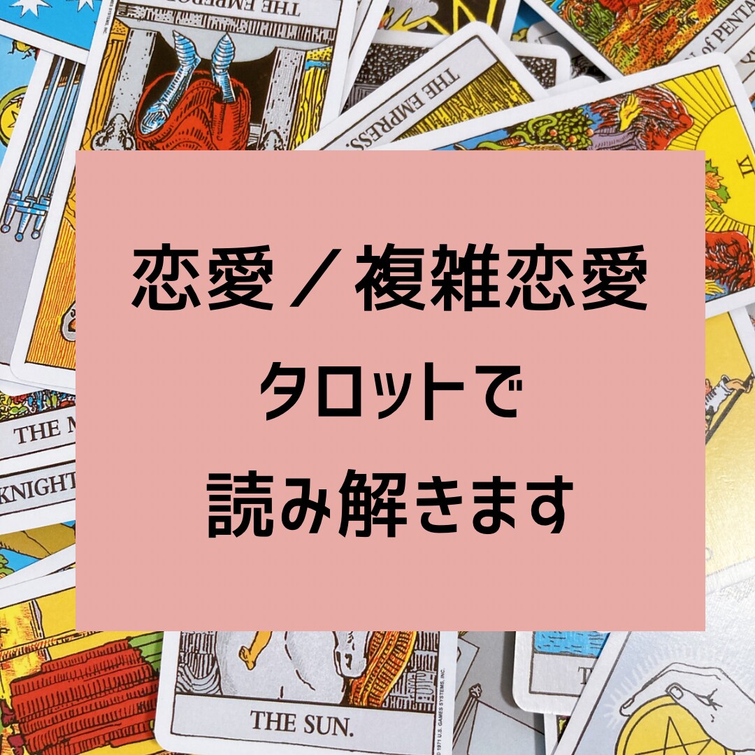 タロット占い 深掘り 1件 恋愛 お相手の気持ち 不倫 仕事 転職 子育て