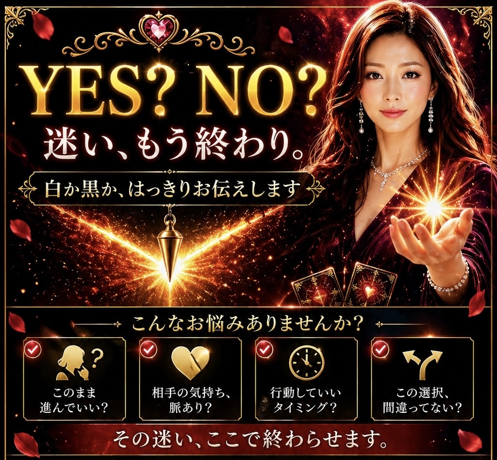 イエスノー占い❗️迷った時はズバリ鑑定いたします 迷わない!ためらわない!白か黒か！アドバイス付きで占います！ イメージ2