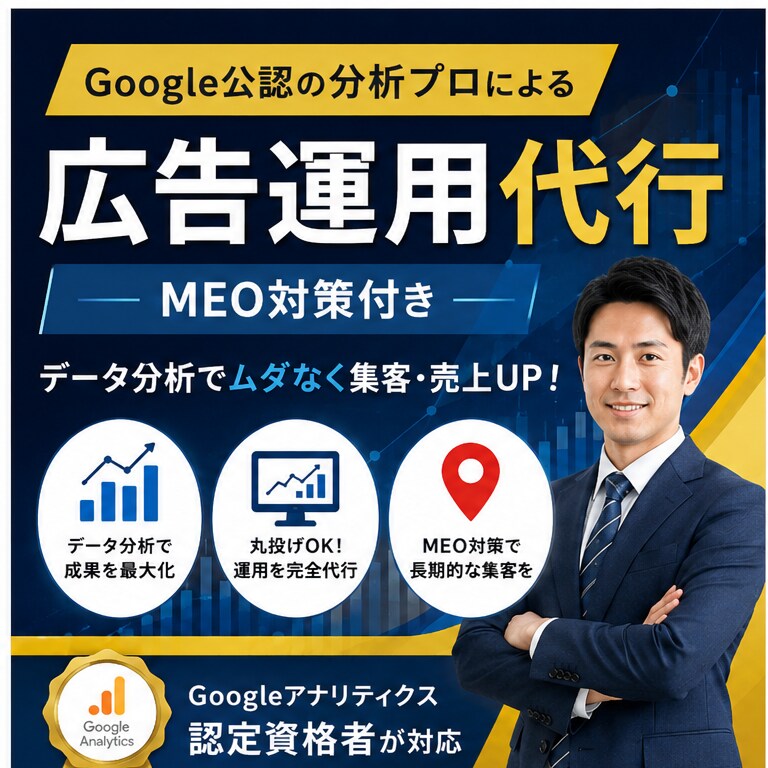 Google集客まとめてやります 資格者がデータに基づきMEO対策付き広告運用代行 イメージ1