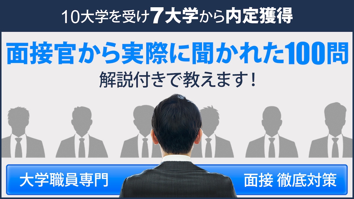 大学職員へ転職する面接対策！頻出質問100教えます 【100問全てアドバイス】大学職員から7つ内定を獲得し転職！ イメージ6