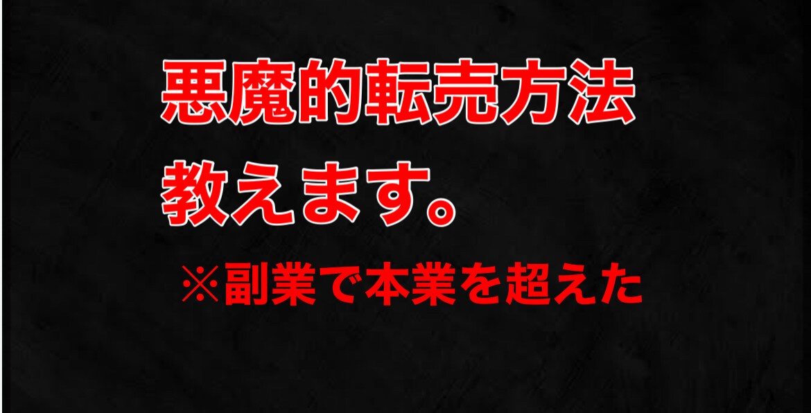 緊急⚠️脱出｜ド素人こそヤルべき●●攻略…授けます カッチコチの「稼げない脳」を破壊して再スタートしたいアナタへ イメージ1