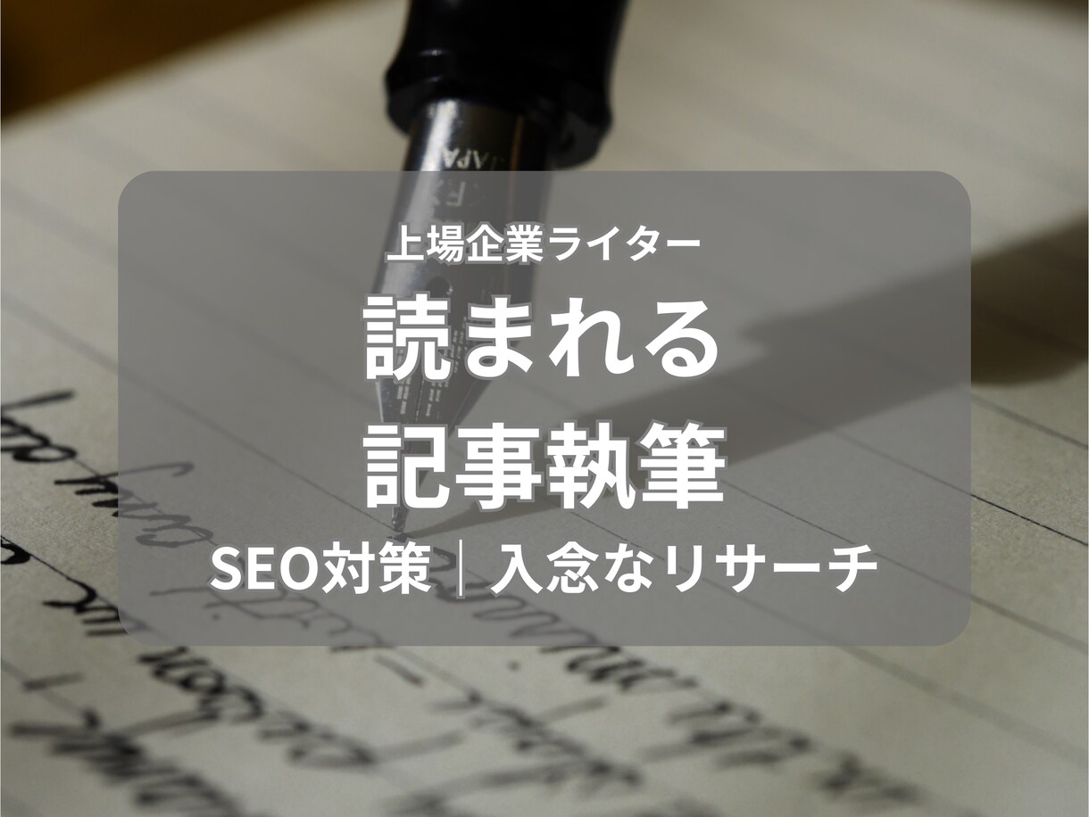 SEO・品質を重視して記事を書きます SS50万越えオウンドメディア編集者がSEO対策記事を作成 イメージ1