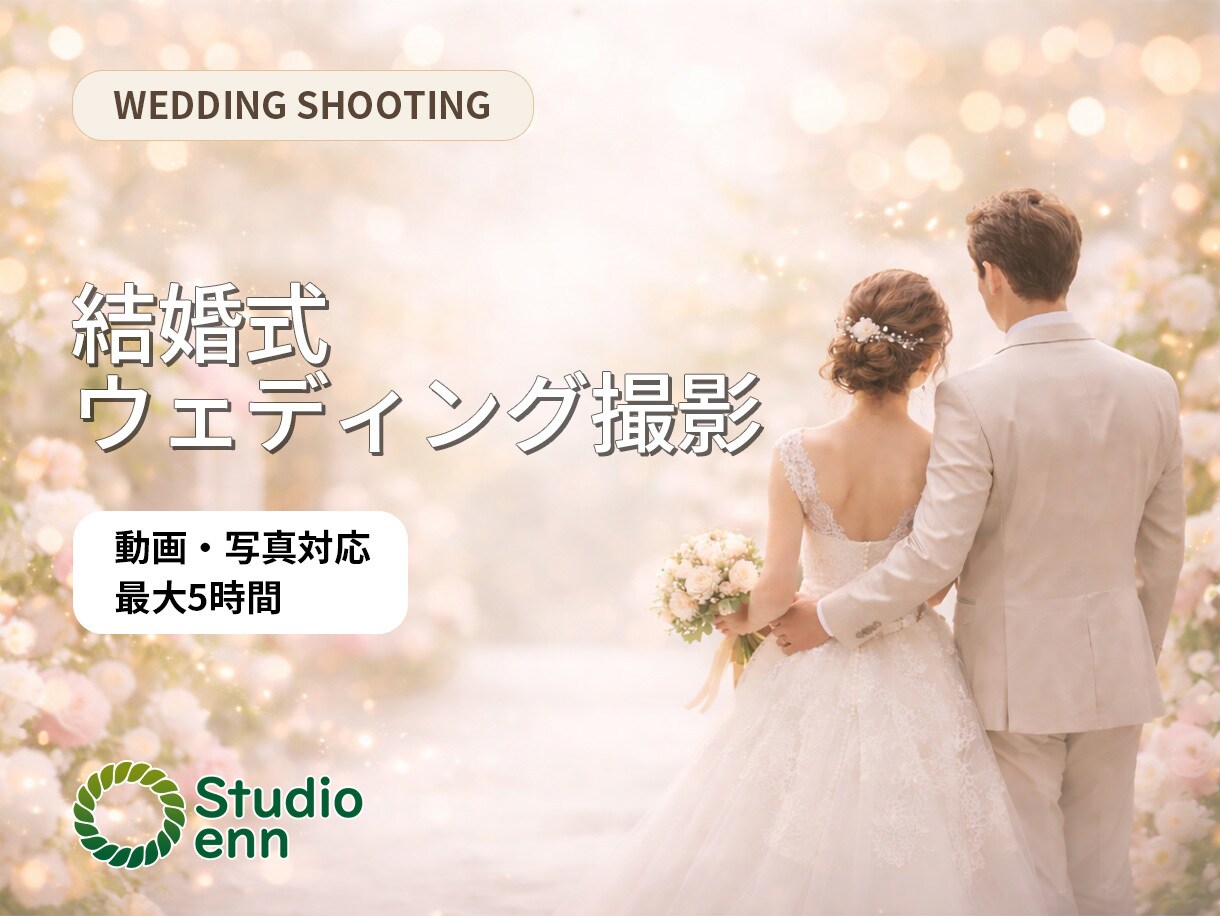 撮影から編集まで結婚式を一貫対応します 想いとご縁を大切にしたウェディング撮影 イメージ1