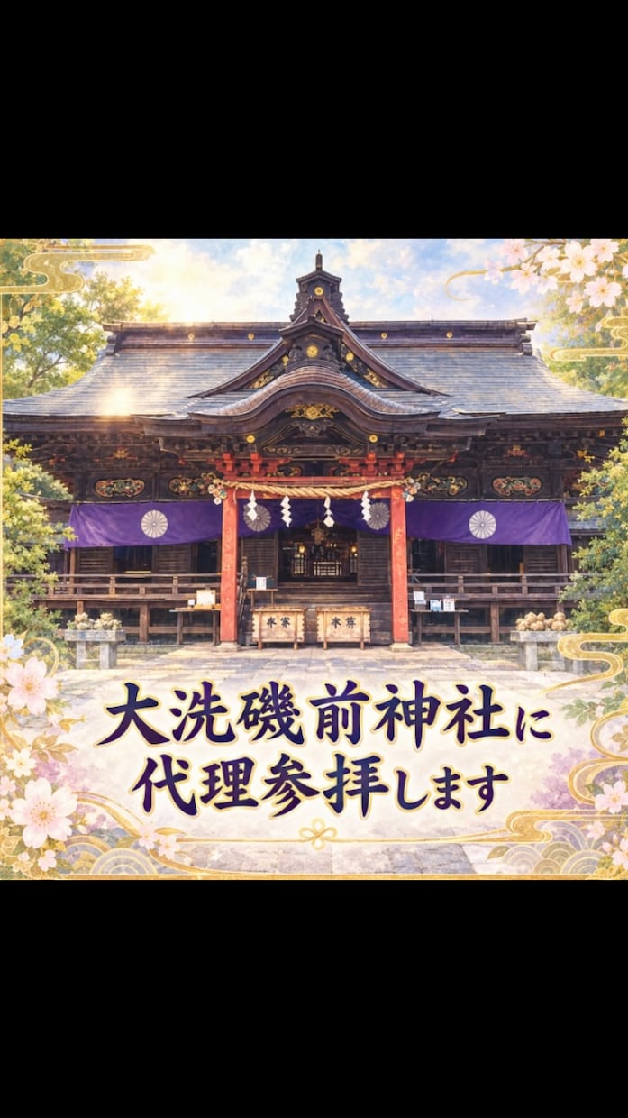 大洗磯前神社に代理参拝します この神社が好きな方、気になる方行けない代わりにお願いしたい方 イメージ1