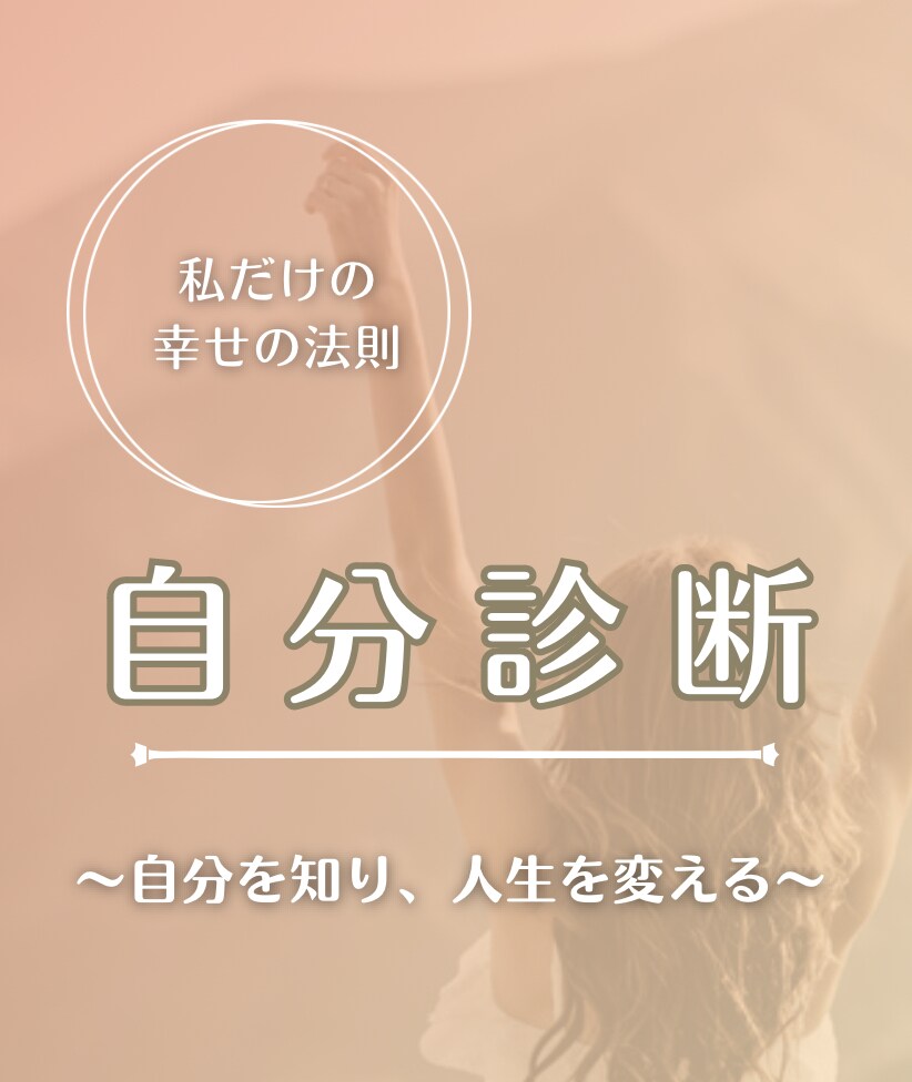 自分診断×潜在意識「本当のあなた」へ導きます ブロックを外し、本当に望む人生を楽しく叶える✨ イメージ1