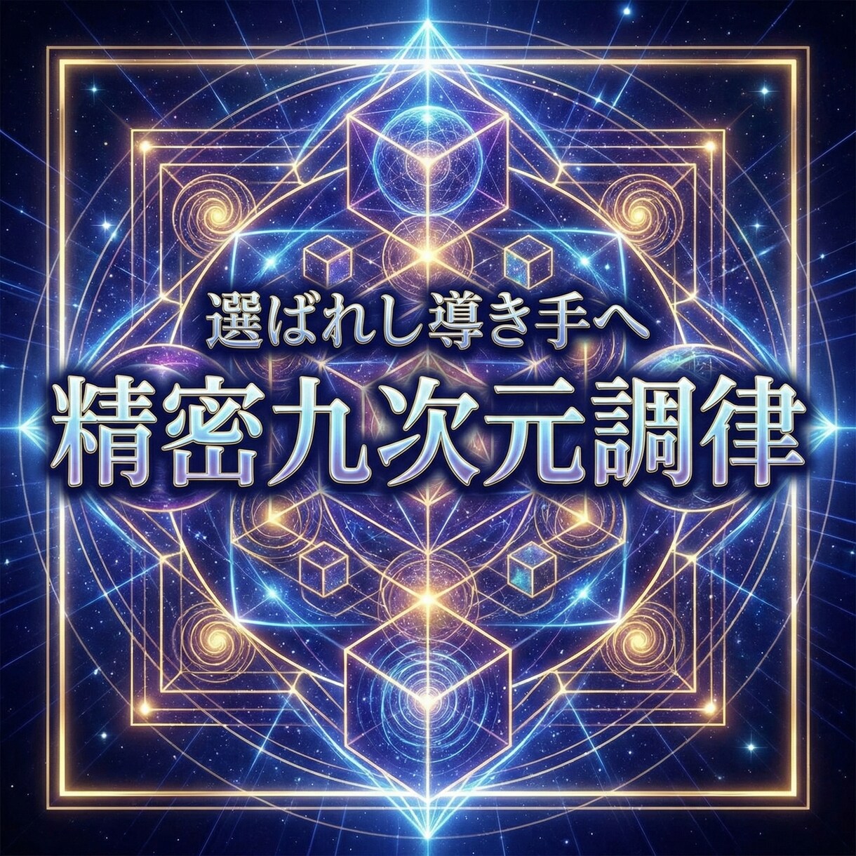 導き手専用 第一段階 九次元基盤調律します 九次元視座で導き構造を再統合　成熟した導き構造を精密に再配置 イメージ8
