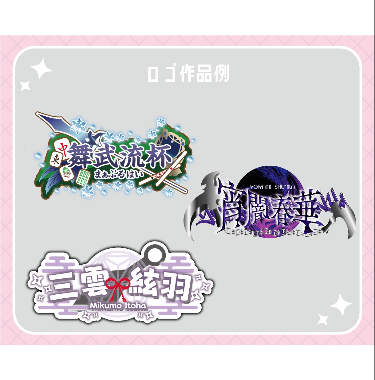 商用可/VTuberさんのお名前ロゴ作ります Vtuber様・Vライバー様のネームロゴ、企画ロゴ作ります イメージ3