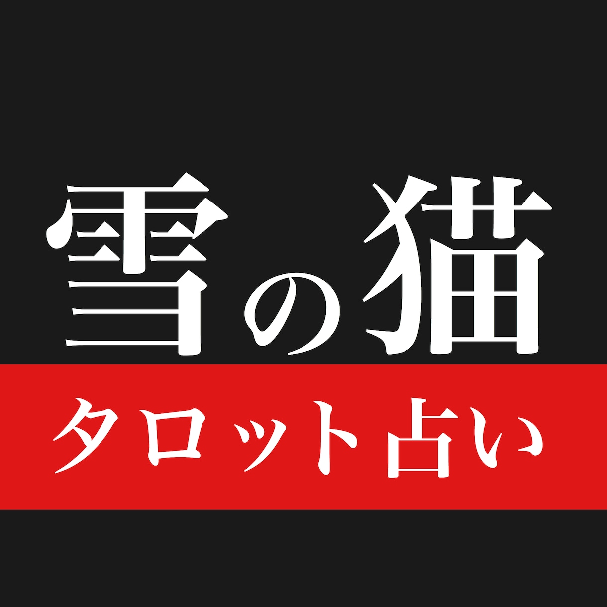 恋がうまくいく占い＆Fashionアドバイスします 行動とファッションを変えれば恋愛も人間関係もうまくいく！ イメージ1