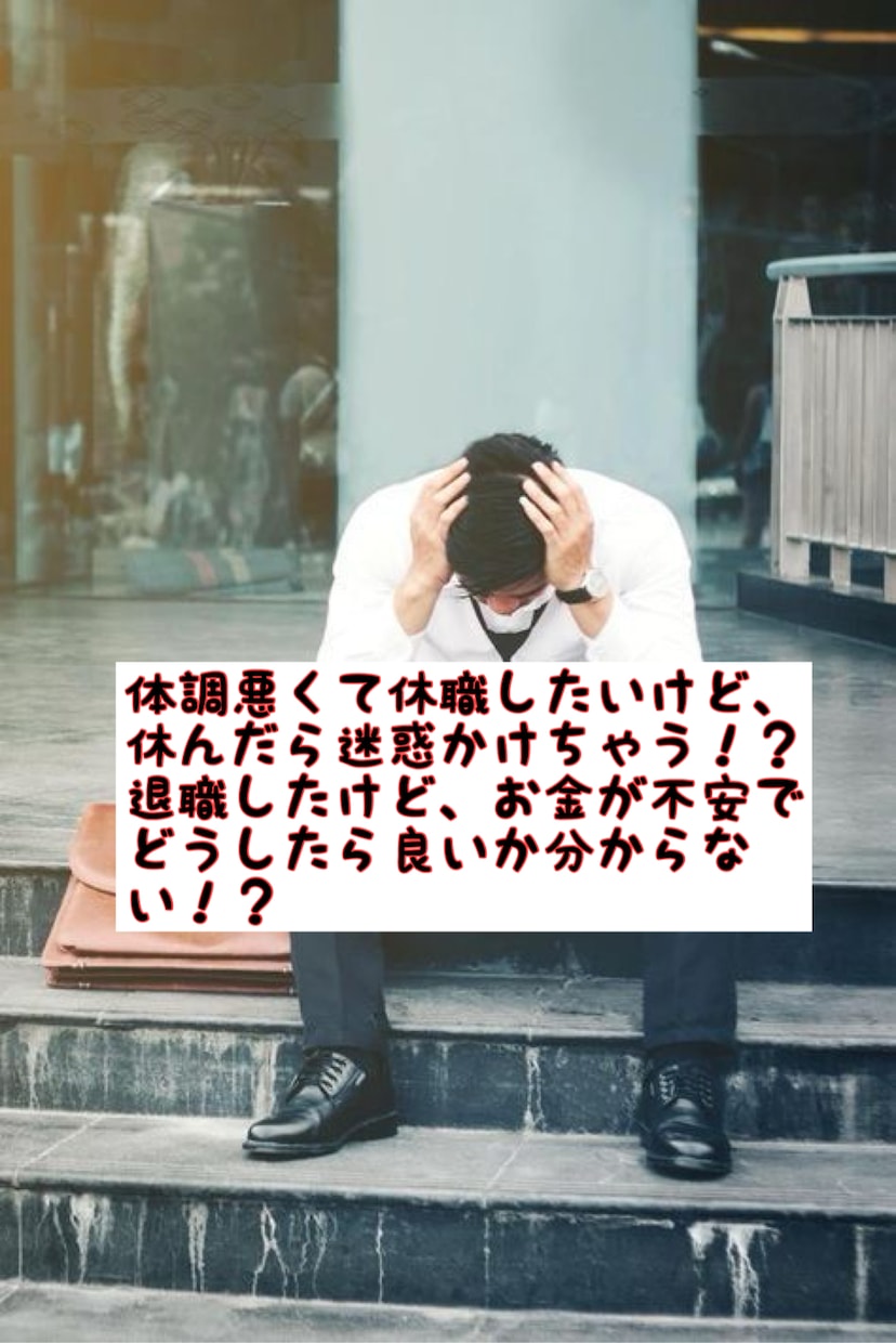 退職・休職の悩み、経験者の私が優しく聞きます 退職給付金の手続きの流れや、つらい気持ちに寄り添います。 イメージ1