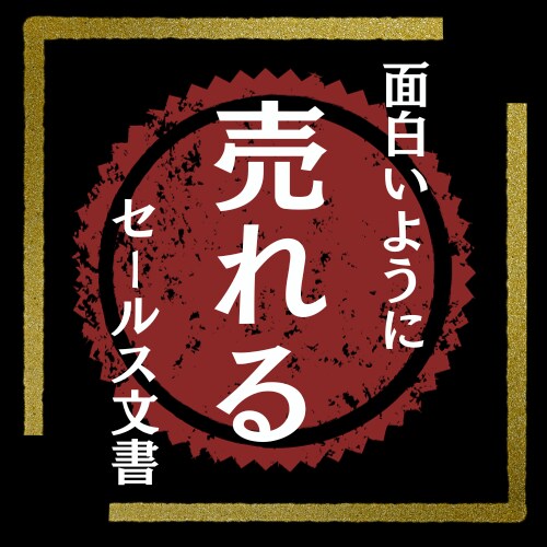 売上アップに導くセールス文書の極意を伝授します 会員制有料プレミアムセミナー内容を20,000文字に凝縮！ イメージ1