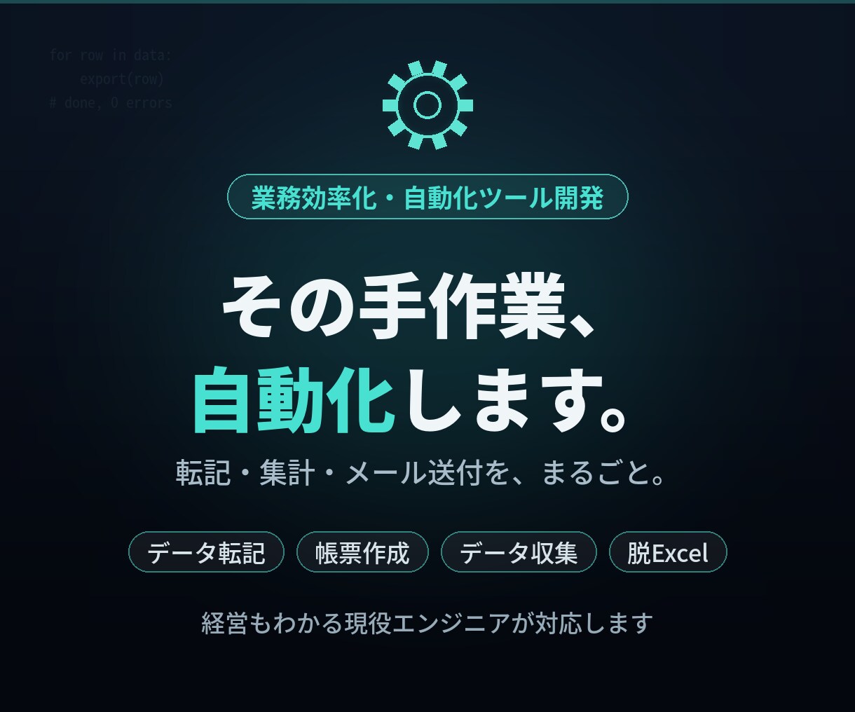 業務の手作業を自動化するツールを開発します 毎日の「ムダ時間」を、仕組みで丸ごと減らします イメージ1